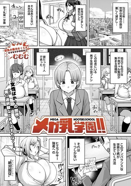 「メガ乳学園！！（単話）」むむむ