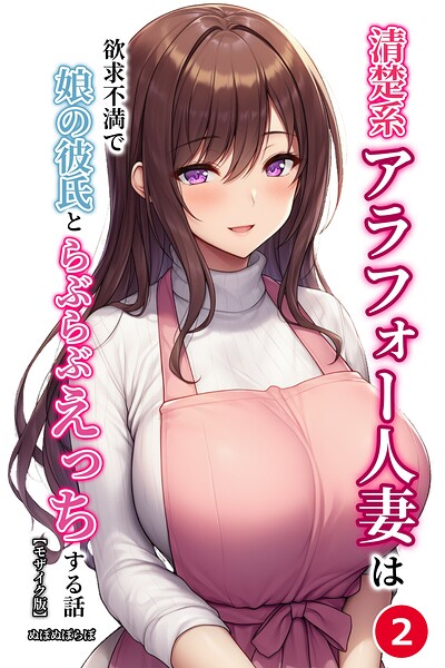 「清楚系アラフォー人妻は欲求不満で娘の彼氏とらぶらぶえっちする話（単話）【モザイク版】（単話）」ぬぽぬぽらぼ