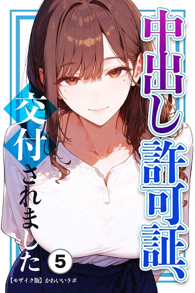 「中出し許可証、交付されました（単話）【モザイク版】（単話）」かわいいラボ