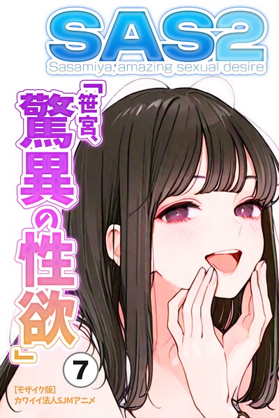 「SAS「笹宮、驚異の性欲」 Sasamiya， amazing sexual desire（単話）【モザイク版】（単話）」カワイイ法人SJMアニメ